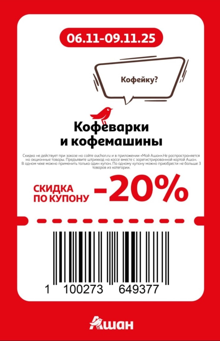 Кофеварки и кофемашины со скидкой 20% по купону. Акция в Ашане с 6 по 9 ноября. 